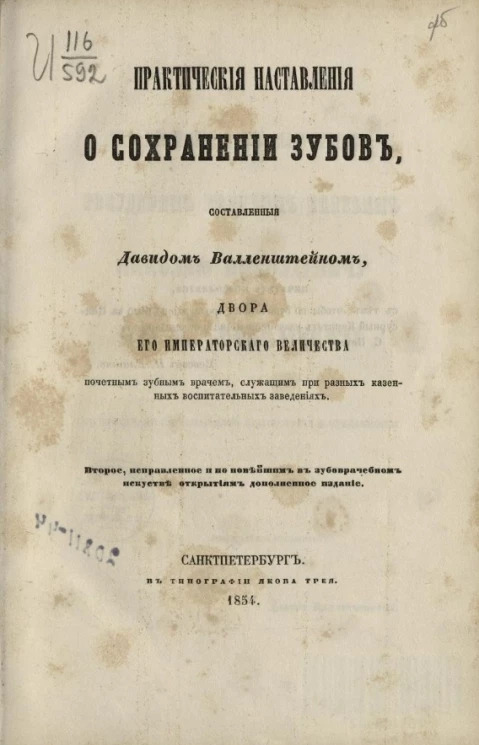 Практические наставления о сохранении зубов. Издание 2