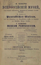 Всероссийский музей, или Собрание предметов, касающихся познания Русской империи. Каталог с пояснениями
