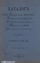Каталог книг Ухтымской библиотеки Ухтымского общества Толоключинской волости Нолинского уезда Вятской губернии. Составлен в 1904 году