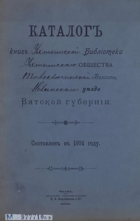 Каталог книг Ухтымской библиотеки Ухтымского общества Толоключинской волости Нолинского уезда Вятской губернии. Составлен в 1904 году