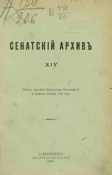 Сенатский архив. Том 14