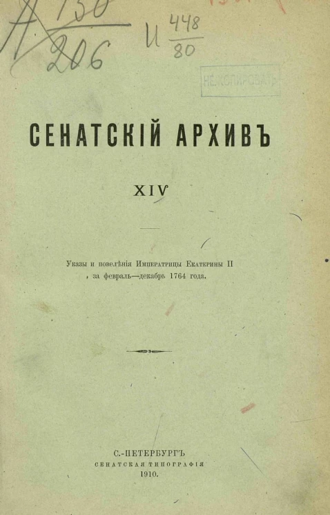 Сенатский архив. Том 14