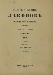 Полное собрание законов Российской Империи. Собрание 3. Том 19. 1899. Отделение 1. От № 16310-17967 и Дополнения