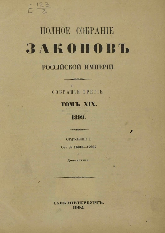 Полное собрание законов Российской Империи. Собрание 3. Том 19. 1899. Отделение 1. От № 16310-17967 и Дополнения
