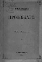Рассказы проезжего
