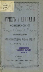 Отчет и доклады Кобелякской уездной земской управы 16-му очередному Кобелякскому уездному земскому собранию за 1879 год
