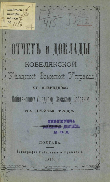 Отчет и доклады Кобелякской уездной земской управы 16-му очередному Кобелякскому уездному земскому собранию за 1879 год