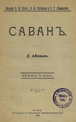 Давид Айзман. Саван