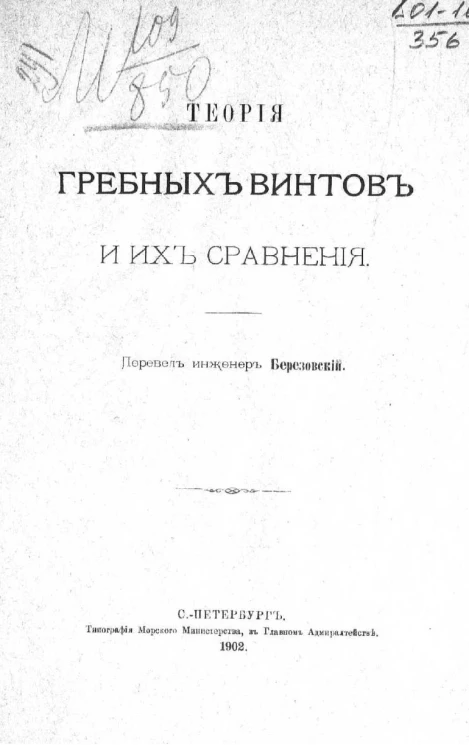Теория гребных винтов и их сравнения