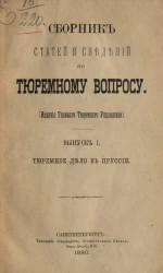 Сборник статей и сведений по тюремному вопросу. Выпуск 1. Тюремное дело в Пруссии