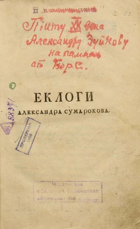 Эклоги Александра Сумарокова