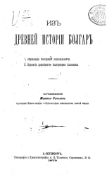 Из древней истории болгар. 1. Образование болгарской национальности. 2. Принятие христианства болгарскими Славянами