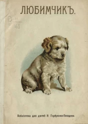 Библиотека для детей И. Горбунова-Посадова. Книжки для маленьких детей. Любимчик