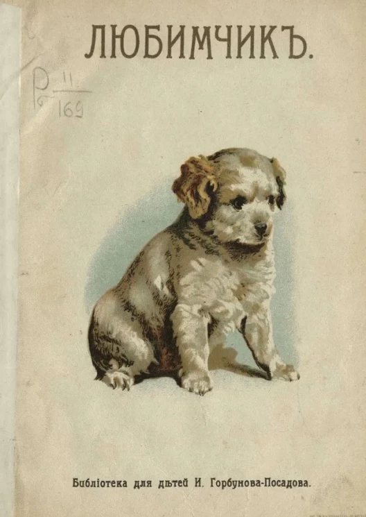 Библиотека для детей И. Горбунова-Посадова. Книжки для маленьких детей. Любимчик
