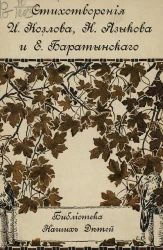Библиотека наших детей. Стихотворения И. Козлова, Н. Языкова и Е. Баратынского для детей