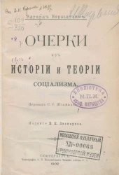 Очерки из истории и теории социализма