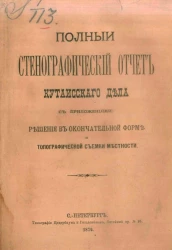 Полный стенографический отчет Кутаисского дела с приложениями. Решения в окончательной форме и топографической съемки местности