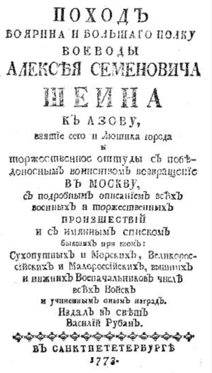 Поход боярина и большого полку воеводы Алексея Семеновича Шеина к Азову, взятие сего и Лютика города и торжественное оттуды с победоносным воинством возвращение в Москву