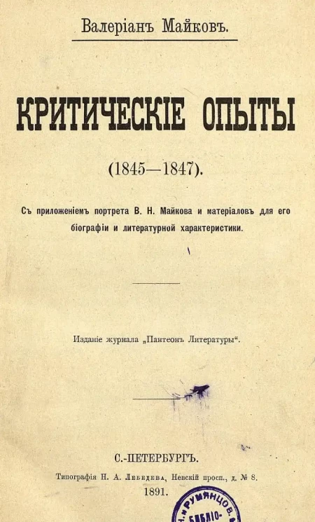 Валериан Майков. Критические опыты (1845-1847)