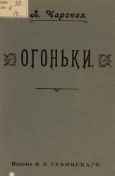 Огоньки. Сборников рассказов для юношества