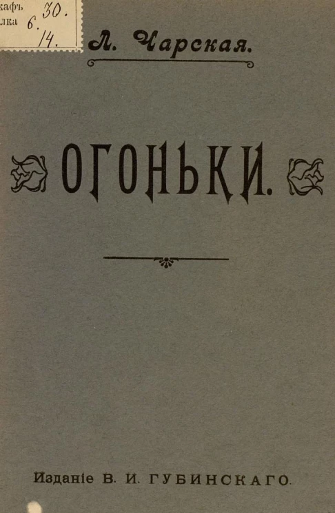 Огоньки. Сборников рассказов для юношества