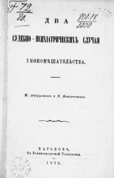 Два судебно-психиатрических случая умопомешательства