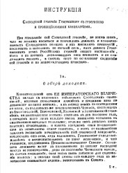 Инструкция Слободской губернии губернатору с губернскою и провинциальными канцеляриями