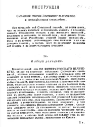 Инструкция Слободской губернии губернатору с губернскою и провинциальными канцеляриями. Издание 1770 года