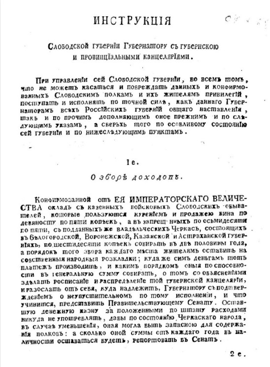 Инструкция Слободской губернии губернатору с губернскою и провинциальными канцеляриями. Издание 1770 года