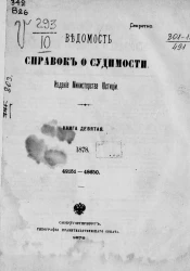 Ведомость справок о судимости, издаваемая министерством юстиции за 1878 год. Книга 9