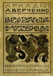 Весёлые устрицы. Юмористические рассказы. Издание 5
