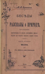 Беседы и рассказы о природе, составленные применительно к новым программам природоведения для низших классов средней школы. Часть 2. Весна
