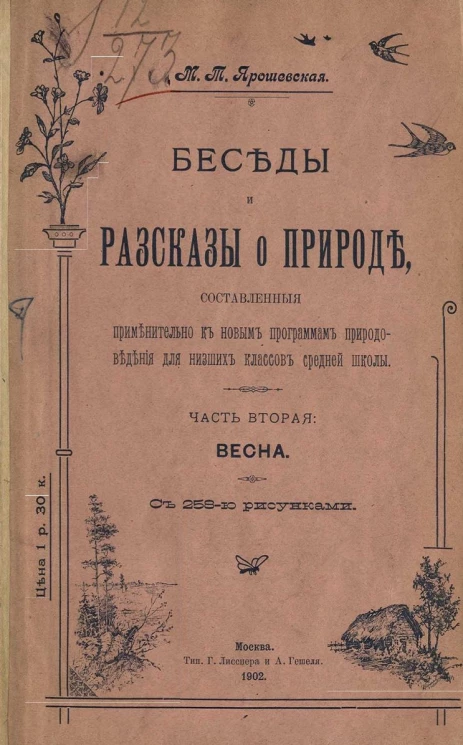 Беседы и рассказы о природе, составленные применительно к новым программам природоведения для низших классов средней школы. Часть 2. Весна