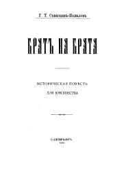 Георгий Тихонович Полилов. Брат на брата. Историческая повесть для юношества