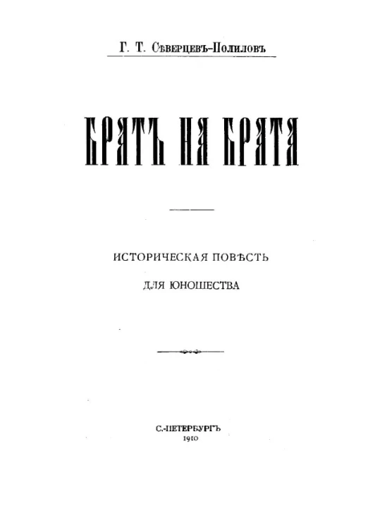 Георгий Тихонович Полилов. Брат на брата. Историческая повесть для юношества