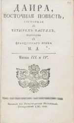 Даира. Восточная повесть, состоящая в четырех частях. Часть 3 и 4