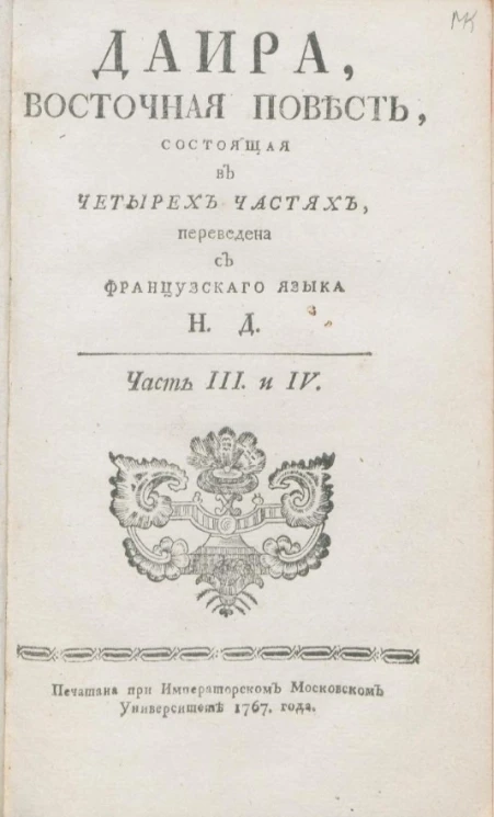 Даира. Восточная повесть, состоящая в четырех частях. Часть 3 и 4