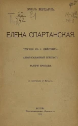 Эмиль Верхарн. Елена Спартанская. Трагедия в 4 действиях