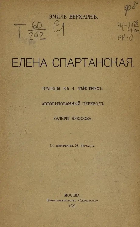 Эмиль Верхарн. Елена Спартанская. Трагедия в 4 действиях