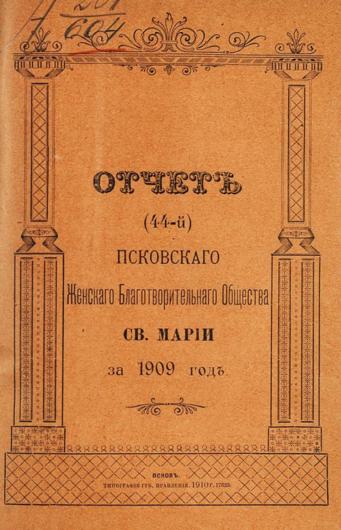 Отчет 44-й Псковского женского благотворительного общества святой Марии за 1909 год