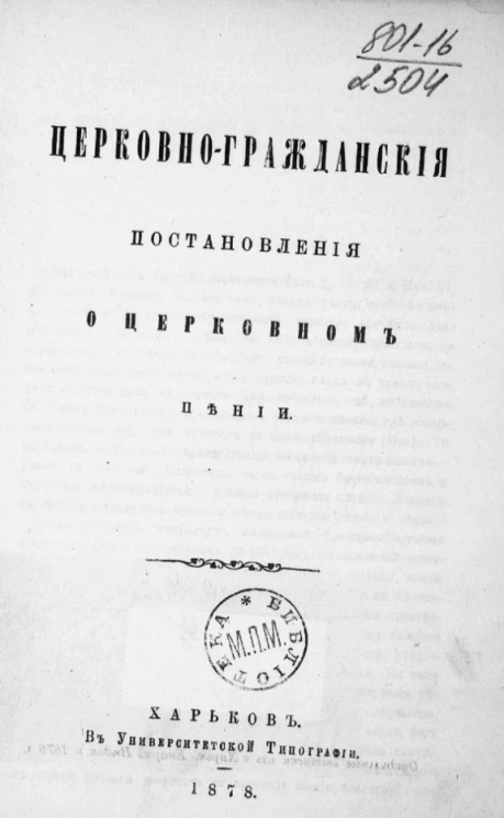 Церковно-гражданские постановления о церковном пении