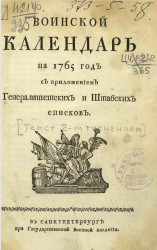 Воинский календарь на 1765 год