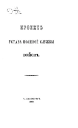 Проект устава полевой службы войск