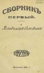О Владимире Соловьеве. Сборник 1