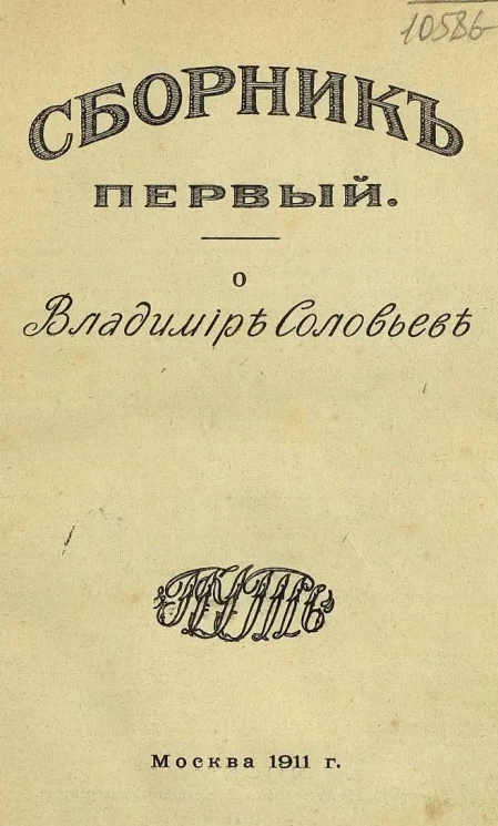 О Владимире Соловьеве. Сборник 1