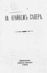 На крайнем севере