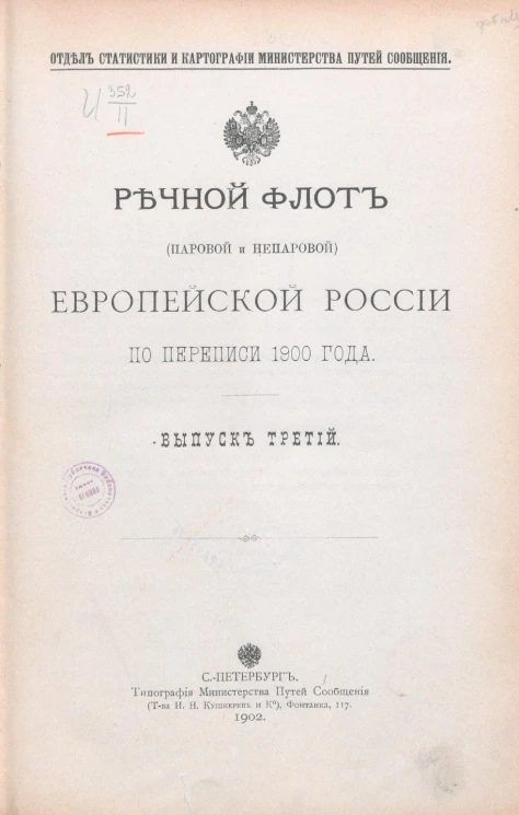 Отдел статистики и картографии министерства путей сообщения. Речной флот (паровой и непаровой) Европейской России по переписи 1900 года. Выпуск 3