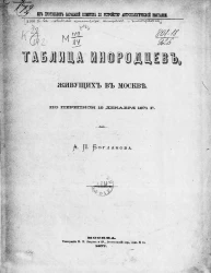 Из протоколов заседаний Комитета по устройству антропологической выставки. Таблица инородцев, живущих в Москве. По переписи 12 декабря 1871 года