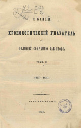 Общий хронологический указатель к полному собранию законов. Том 2. 1825-1850