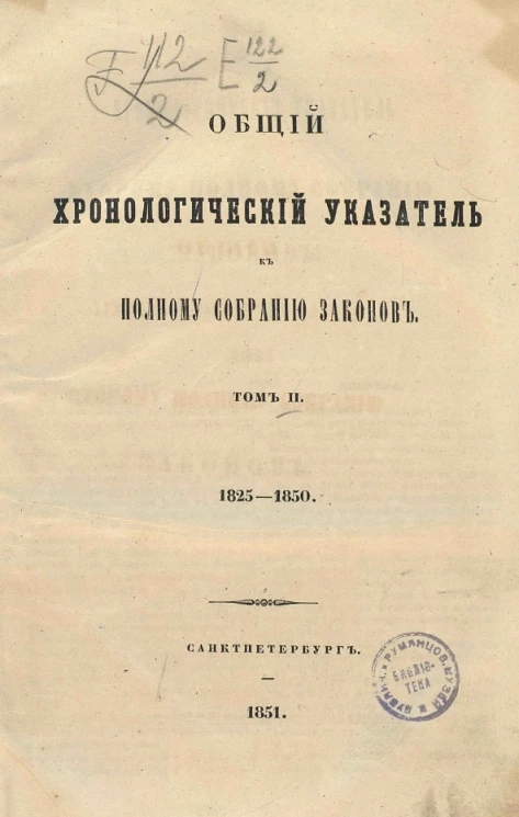 Общий хронологический указатель к полному собранию законов. Том 2. 1825-1850